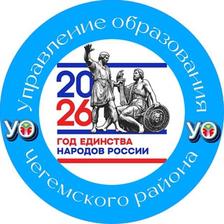 УПРАВЛЕНИЕ ОБРАЗОВАНИЯ ЧЕГЕМСКОГО РАЙОНА