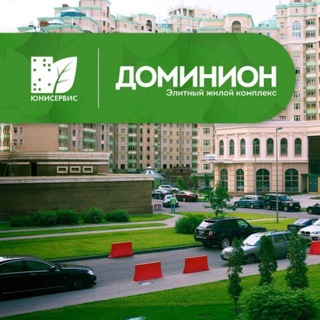 Доминион (Новости ЖК УО-ЮС)