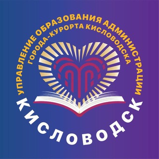 Управление образования г.-к. Кисловодска
