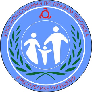 Аппарат Уполномоченного по правам человека в Республике Ингушетия