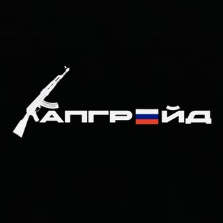 АПГРЕЙД