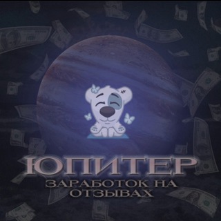 обучалка от юпитера 🪐 заработок на отзывах