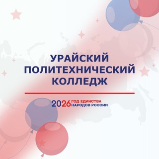 БУ «Урайский политехнический колледж»