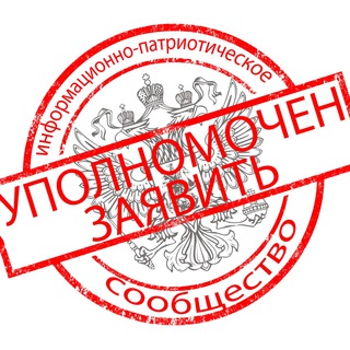 "УПОЛНОМОЧЕН ЗАЯВИТЬ"