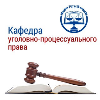 Кафедра уголовно-процессуального права СЗФ РГУП им. В.М.Лебедева