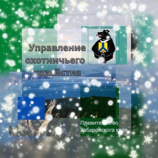 Управление охотничьего хозяйства Правительства Хабаровского края