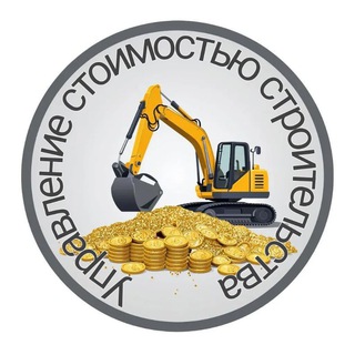 Управление стоимостью строительства