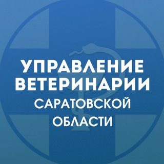 Управление ветеринарии Правительства Саратовской области