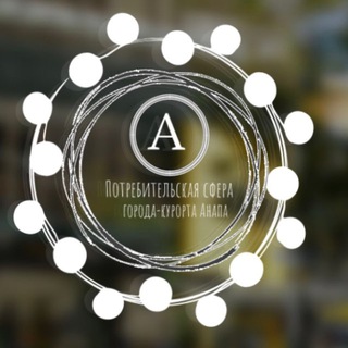 Потребительская сфера г.Анапы