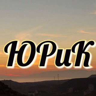 ⚖️ЮРиК /// ЮРидические ИнструКции