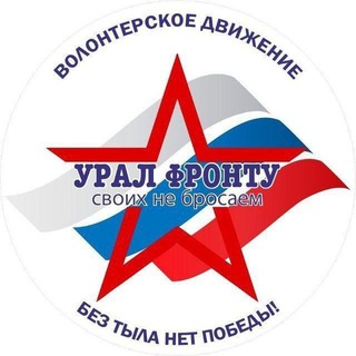 #Урал-Фронту чат канала поддержки военнослужащих