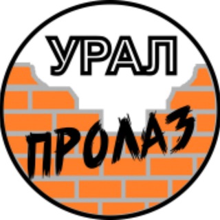 Урал пролаз | экскурсионная группа