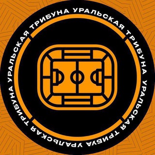 Уральская трибуна | ФК «Урал»