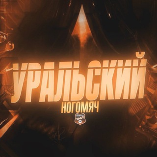 Уральский Ногомяч | ФК «Урал»