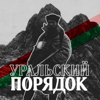 ⛰️ | Уральский Порядок | 🦎