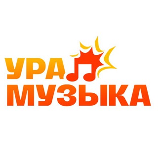 УРА! МУЗЫКА