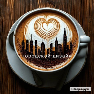 Городской дизайн (Urban design)