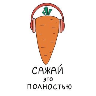 Сажай это полностью 🍃