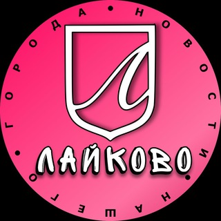 ЖК Лайково | Новости | Соседи