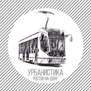 Урбанистика — Ростов-на-Дону