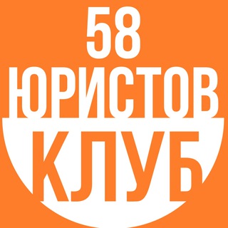 Клуб Юристов 58