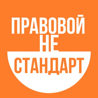 Правовой неСтандарт