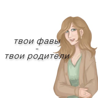 ПЕРЕЕЗД ! твои фавы — твои родители