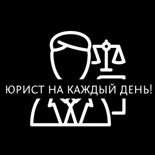 Юрист на каждый день!!!