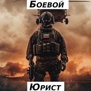 Боевой юрист🎖