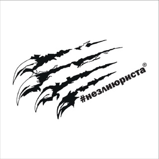 #незлиюриста