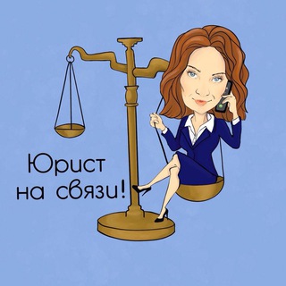 Юрист на связи!