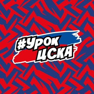 Урок ЦСКА