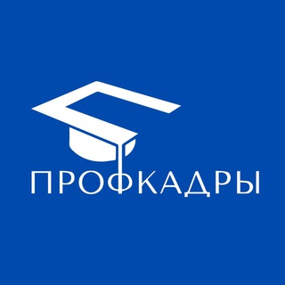ПРОФКАДРЫ | БЕСПЛАТНОЕ ОБУЧЕНИЕ