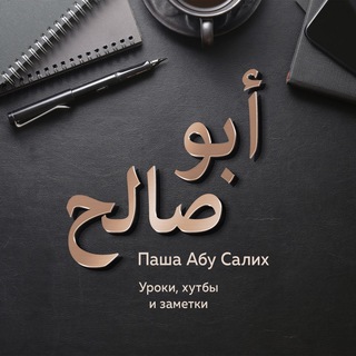 Лекции Паши Абу Салиха