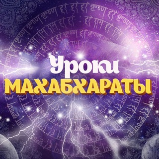 Уроки Махабхараты