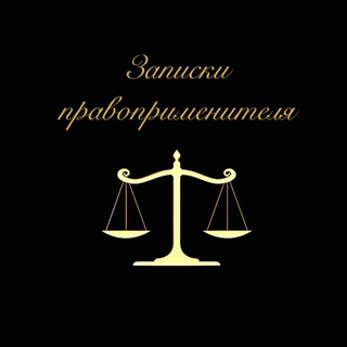 ⚜️ЗАПИСКИ ПРАВОПРИМЕНИТЕЛЯ⚜️