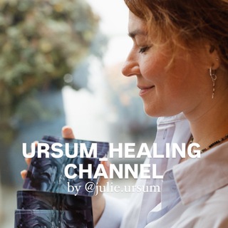URSUM_HEALING•Канал ЖЕНЩИНЫ-МЕДВЕДИЦЫ