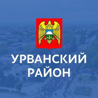 Администрация Урванского района