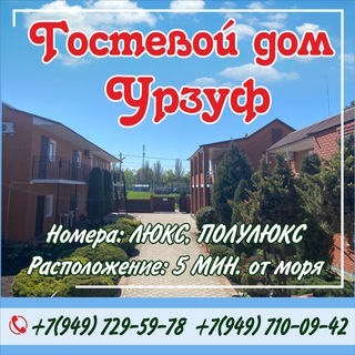 Гостевой дом Урзуф Малиновского 36🏘️🏖️🌊