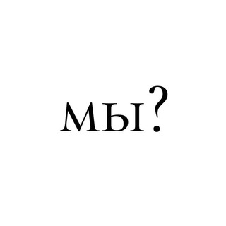 мы