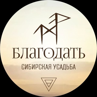 Благодать. Усадьба в Сибири. Жизнь, быт, истории, анонсы.