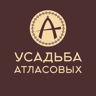 УСАДЬБА АТЛАСОВЫХ