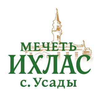 Мечеть Ихлас Усады