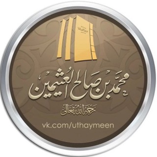 шейх аль-‘Усаймин ©