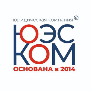 ЮЭСКОМ| Юридическая фирма