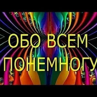 ВСЁ ОБО ВСЁМ