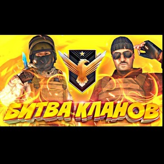 Клановые битвы