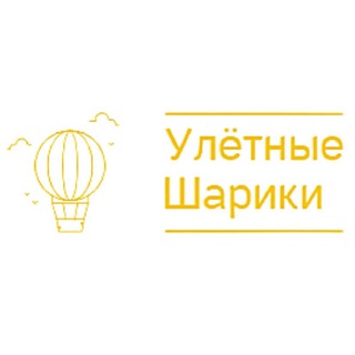 Шары Нижний Новгород | Улётные шарики