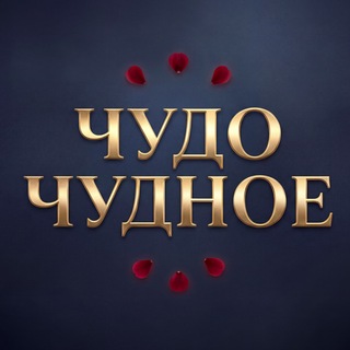 |В. Котийяр| Чудо чудное, диво дивное|