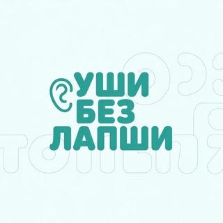 Уши без лапши